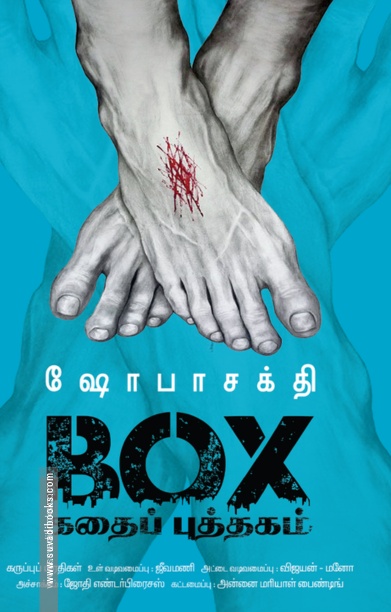 BOX கதைப் புத்தகம்