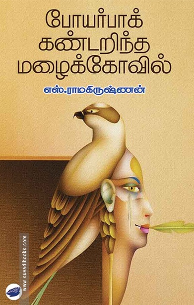 போயர்பாக் கண்டறிந்த மழைக்கோவில்