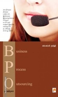 BPO : ஓர் அறிமுகம்