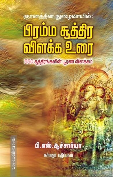 பிரம்ம சூத்திர விளக்க உரை 550 சூத்திரங்களின் பூரண விளக்கம்