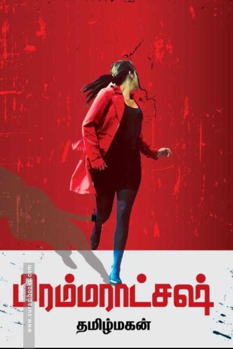 பிரம்மராட்சஷ்