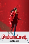 பிரம்மராட்சஷ்