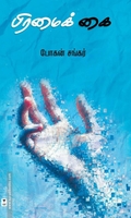 பிரமைக் கை