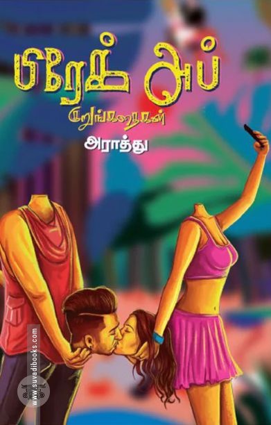 பிரேக் அப் குறுங்கதைகள் (எழுத்து பிரசுரம்)