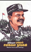 பிரிகேடியர் பால்ராஜ் சமர்க்கள நாயகன்