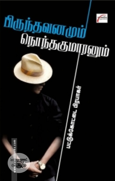 பிருந்தாவனமும் நொந்தகுமாரனும்