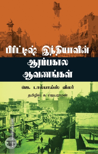 பிரிட்டிஷ் இந்தியாவின் ஆரம்பகால ஆவணங்கள்