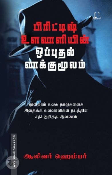 [:en]பிரிட்டிஷ் உளவாளியின் ஒப்புதல் வாக்குமூலம்[:ta]பிரிட்டிஷ் உளவாளியின் ஒப்புதல் வாக்குமூலம்[:]