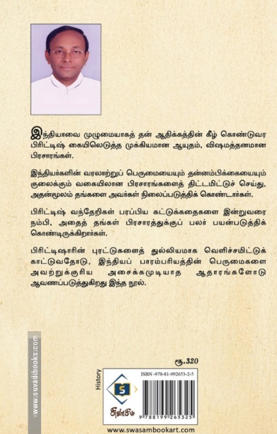 பிரிட்டிஷ் வந்தேறிகளின் வம்புப் பிரசாரம்