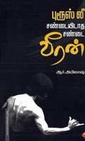 புரூஸ் லீ சண்டயிடாத சண்டை வீரன்