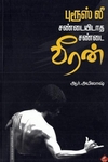 புரூஸ் லீ சண்டயிடாத சண்டை வீரன்