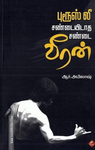 புரூஸ் லீ சண்டயிடாத சண்டை வீரன்