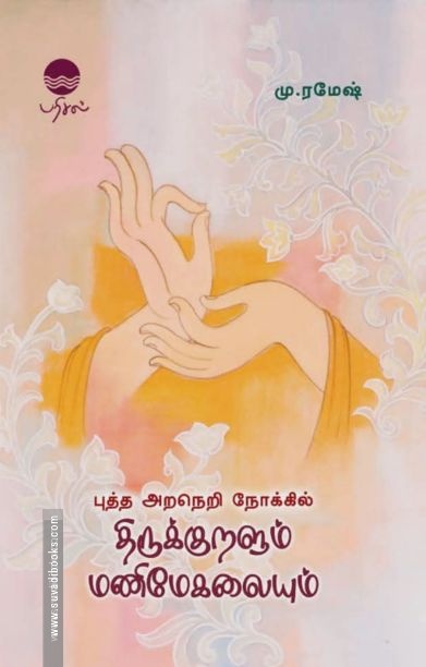 புத்த அறநெறி நோக்கில் திருக்குறளும் மணிமேகலையும்