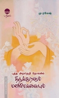 புத்த அறநெறி நோக்கில் திருக்குறளும் மணிமேகலையும்