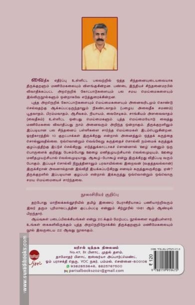 புத்த அறநெறி நோக்கில் திருக்குறளும் மணிமேகலையும்