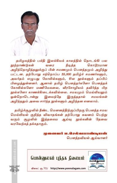 புத்த மணிமேகலையில் பிற சமய நெறிகள்