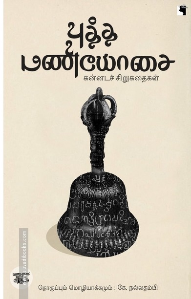 புத்த மணியோசை