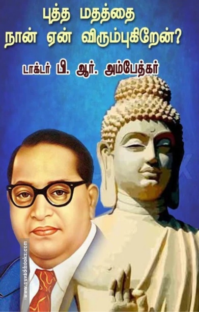புத்த மதத்தை நான் ஏன் விரும்புகிறேன்?