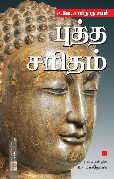 புத்த சரிதம்