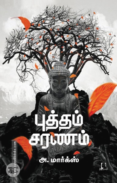 [:en]புத்தம் சரணம்[:ta]புத்தம் சரணம்[:]