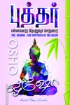 புத்தர்: எண்ணங்களற்ற இதயத்துக்குச் சொந்தக்காரர்