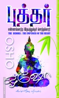 புத்தர்: எண்ணங்களற்ற இதயத்துக்குச் சொந்தக்காரர்