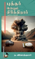 புத்தர் இன்னும் சிரிக்கிறார்
