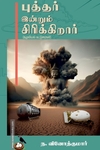 புத்தர் இன்னும் சிரிக்கிறார்
