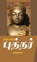 புத்தர்: தர்மமும் சங்கமும்