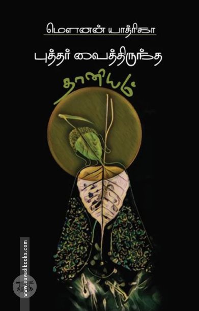 புத்தர் வைத்திருந்த தானியம்