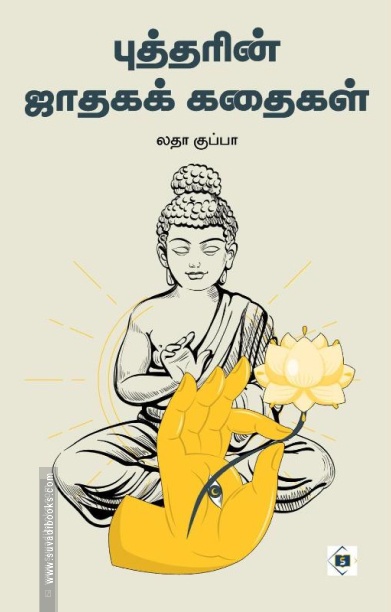 புத்தரின் ஜாதகக் கதைகள்