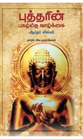 புத்தரின் புகழ்மிகு வாழ்க்கை