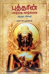 புத்தரின் புகழ்மிகு வாழ்க்கை