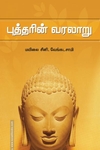 புத்தரின் வரலாறு (சந்தியா பதிப்பகம்)