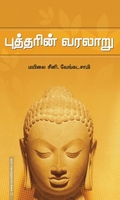 புத்தரின் வரலாறு (சந்தியா பதிப்பகம்)
