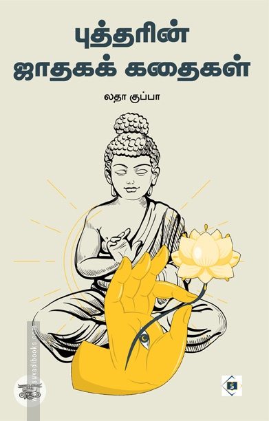 புத்த ஜாதகக் கதைகள்