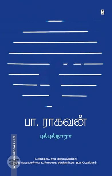 புல்புல்தாரா (எழுத்து பிரசுரம்)