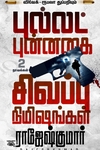 [:ta]புல்லட் புன்னகை - சிவப்பு நிமிஷங்கள் (2 NOVELS COMBO)[:]