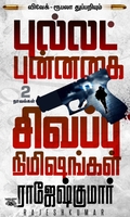 [:ta]புல்லட் புன்னகை - சிவப்பு நிமிஷங்கள் (2 NOVELS COMBO)[:]