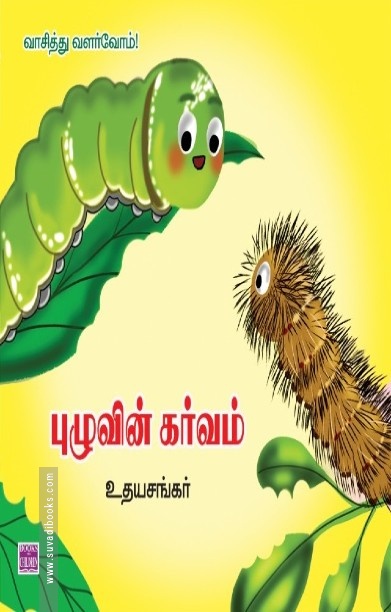 புழுவின் கர்வம்
