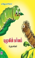 புழுவின் கர்வம்