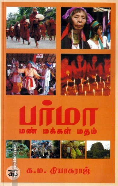 [:en]பர்மா: மண் மக்கள் மதம்[:ta]பர்மா: மண் மக்கள் மதம்[:]
