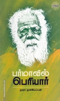 பர்மாவில் பெரியார்