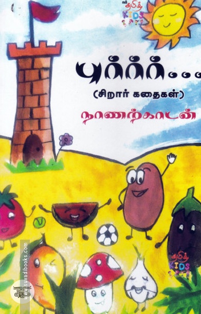 [:ta]புர்ர்ர்... (சிறார் கதைகள்)[:]