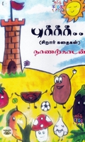 [:ta]புர்ர்ர்... (சிறார் கதைகள்)[:]