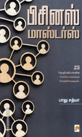 பிசினஸ் மாஸ்டர்ஸ்