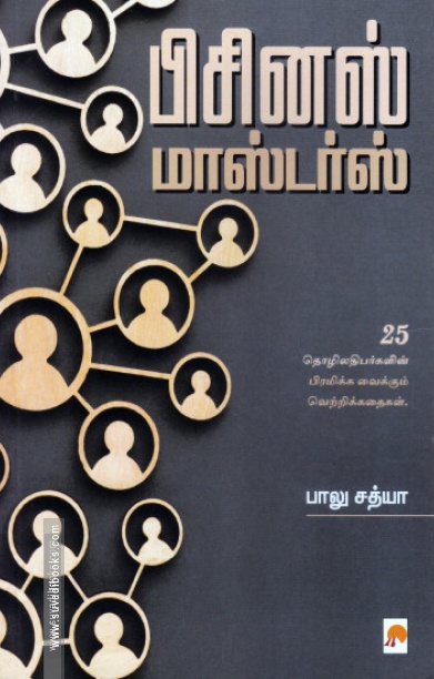 பிசினஸ் மாஸ்டர்ஸ்