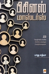 பிசினஸ் மாஸ்டர்ஸ்
