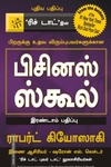பிசினஸ் ஸ்கூல்