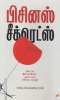 பிசினஸ் சீக்ரெட்ஸ் (கிழக்கு பதிப்பகம்)